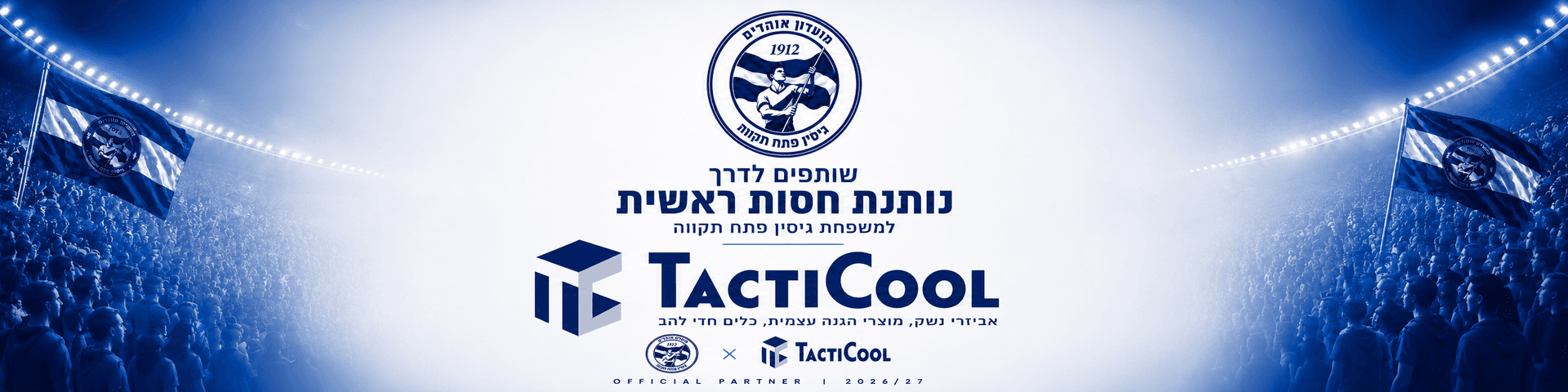 טקטיקול - נותן חסות רשמית