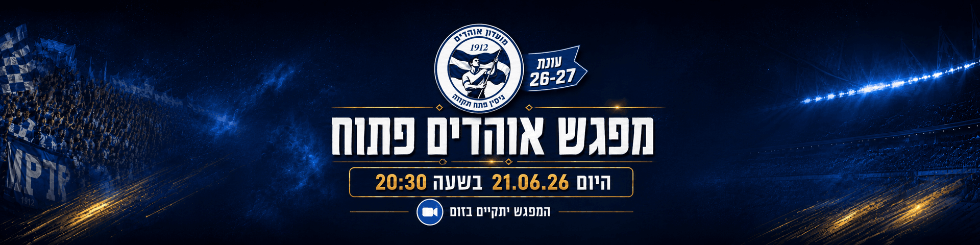 היום בשעה 20:30 - מפגש אוהדים בזום