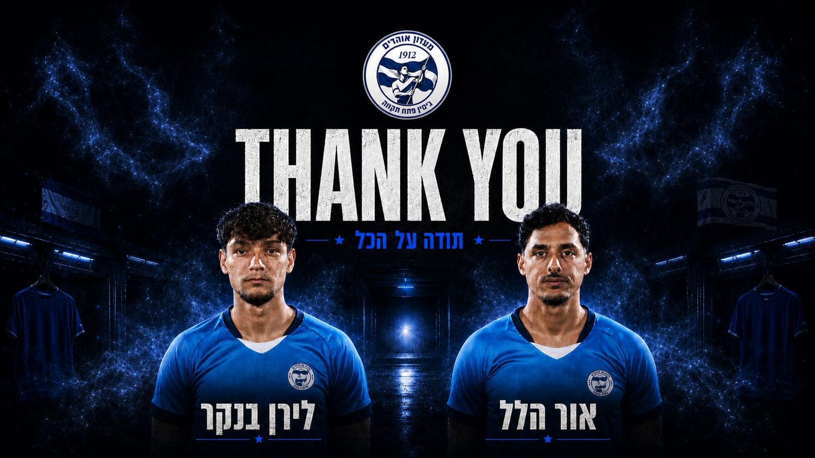 תודה על הכל, אור הלל ולירן בנקר