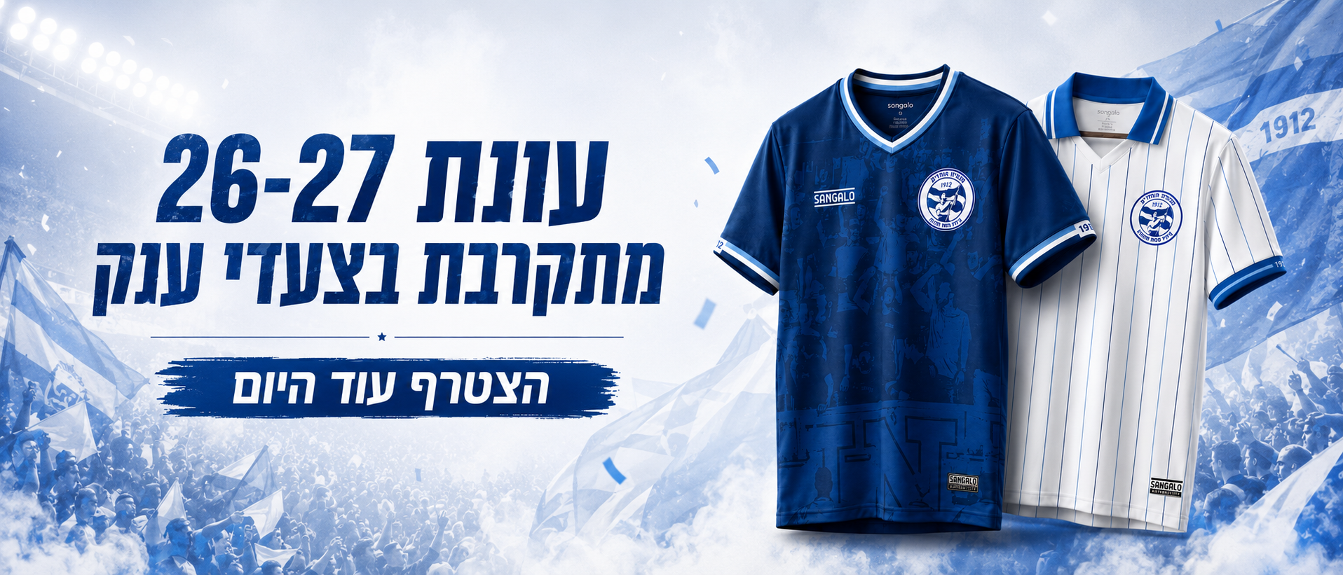 עונת 26-27 מתקרבת בצעדי ענק — הצטרף עוד היום