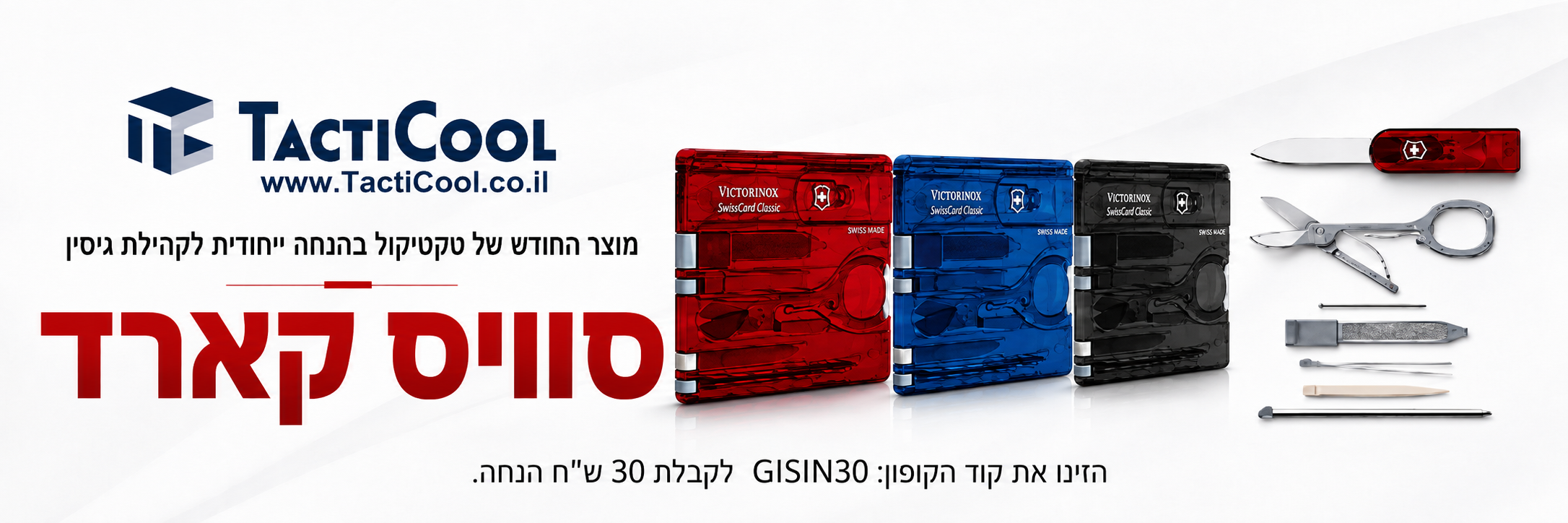 סוויס קארד של ויקטורינוקס בהנחה ייחודית לקהילת גיסין — Tacticool